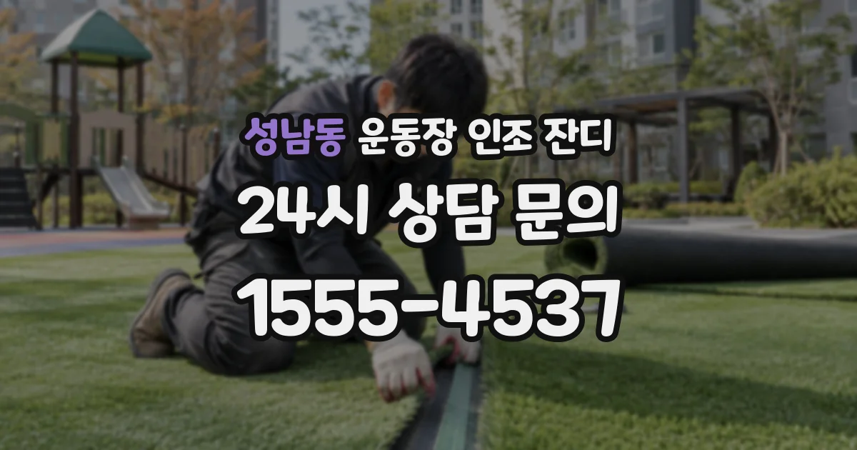 성남동 운동장 인조 잔디
