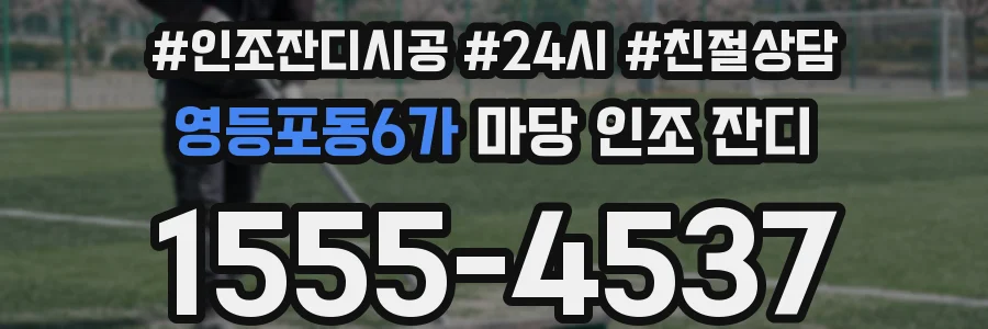 영등포동6가 마당 인조 잔디
