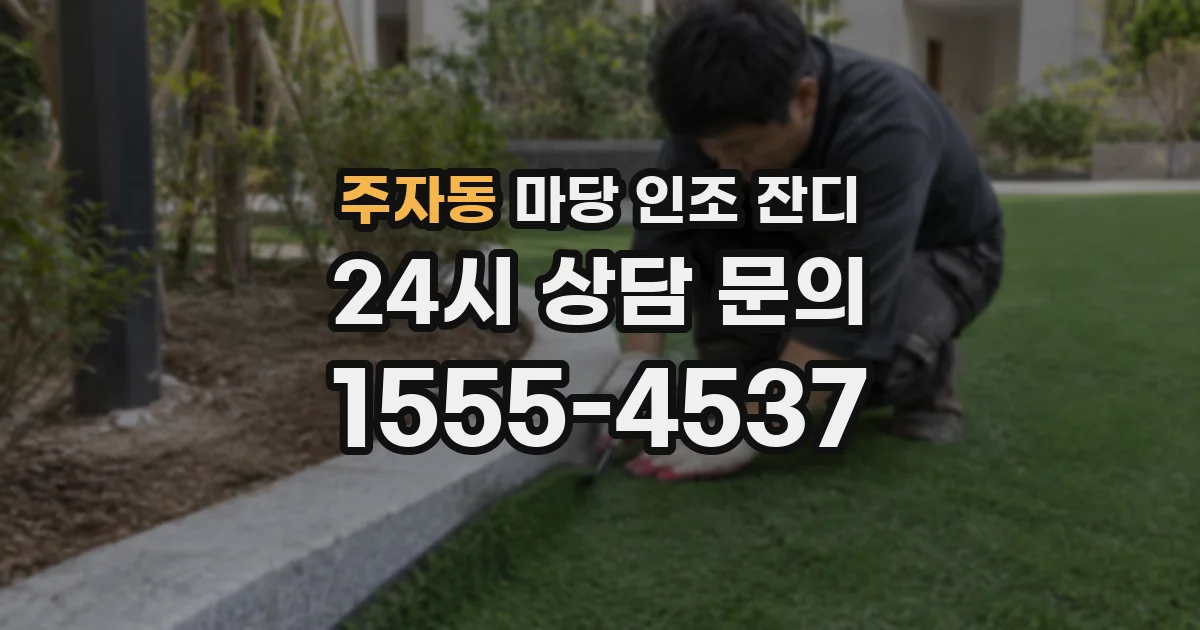 주자동 마당 인조 잔디