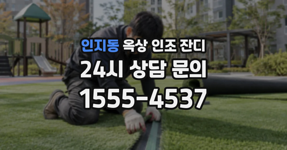 인지동 옥상 인조 잔디
