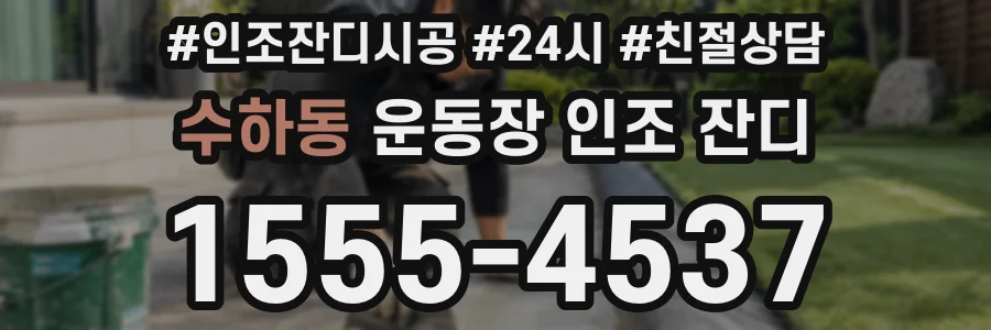 수하동 운동장 인조 잔디