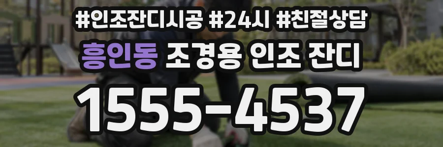 흥인동 조경용 인조 잔디
