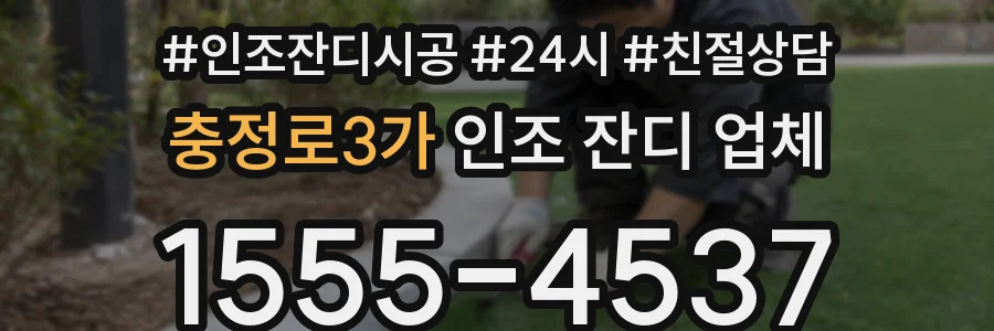 충정로3가 인조 잔디 업체