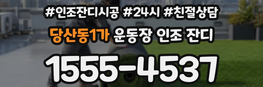 당산동1가 운동장 인조 잔디