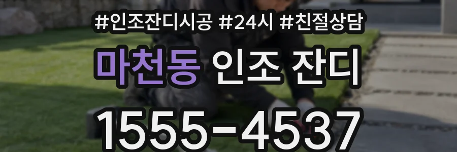 마천동 인조 잔디