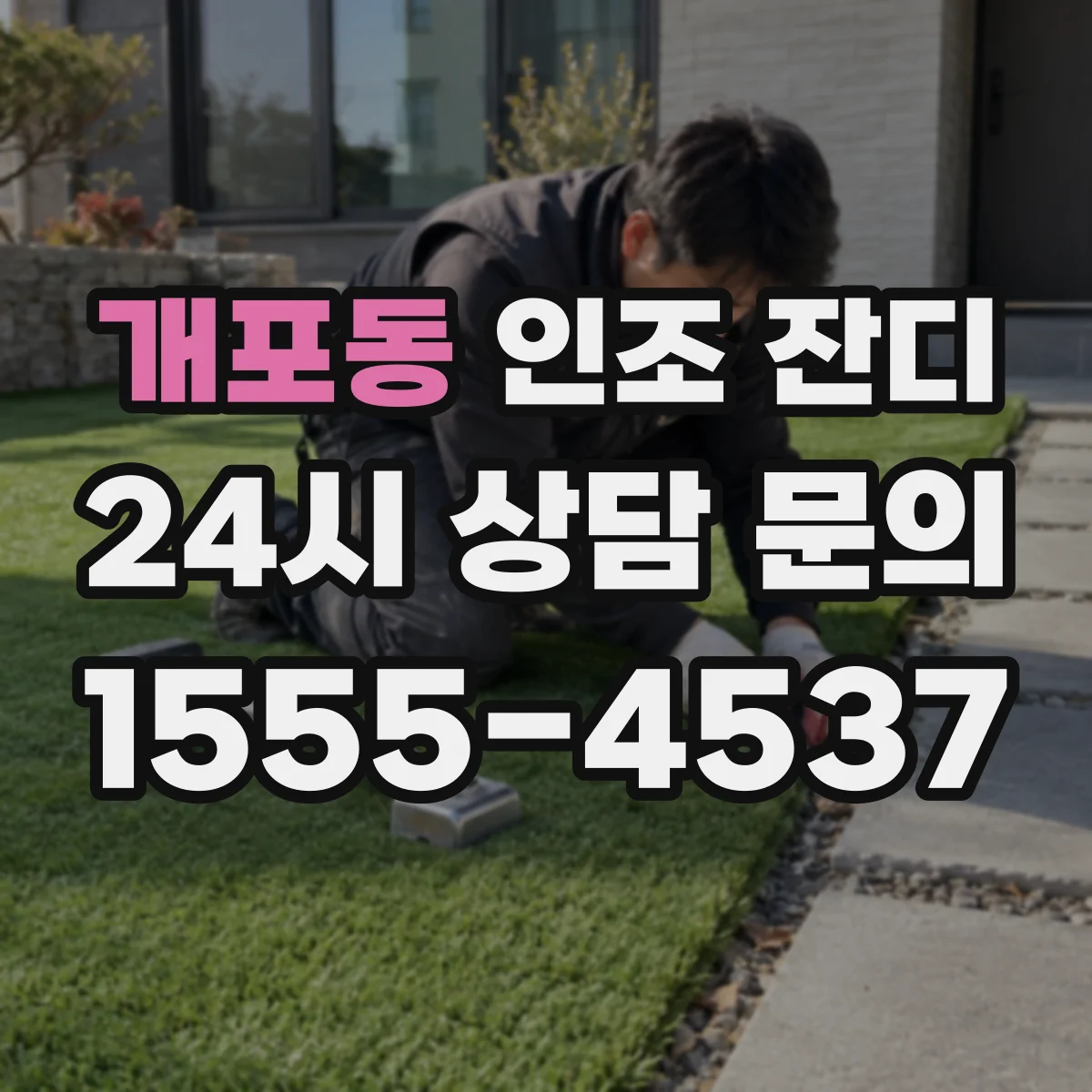 개포동 인조 잔디