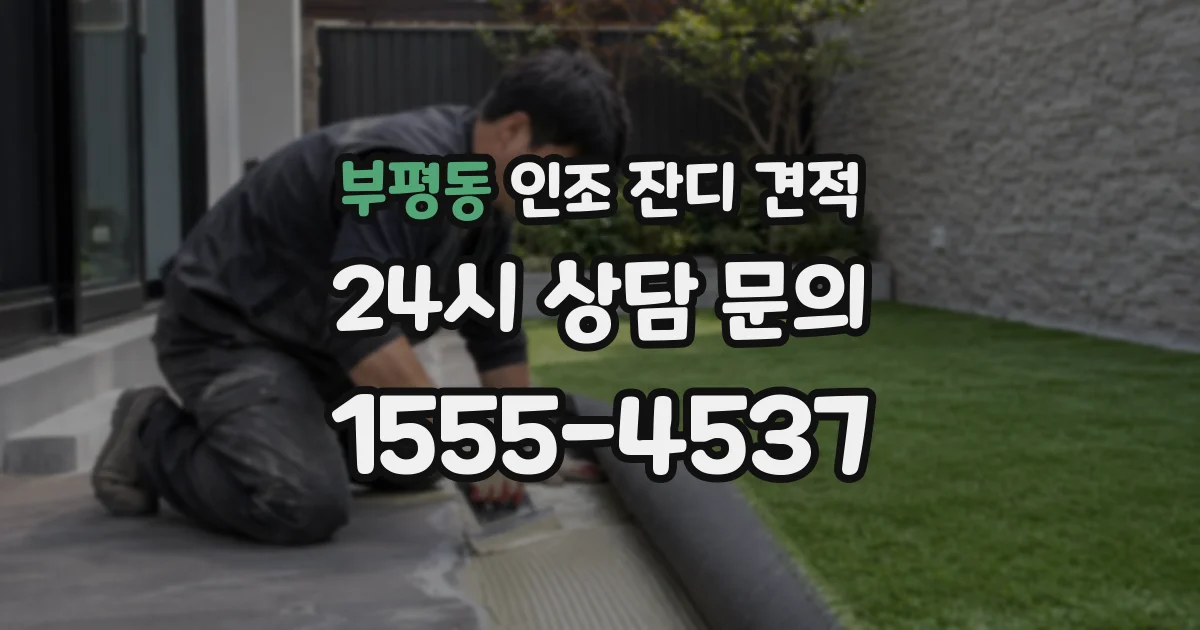 부평동 인조 잔디 견적