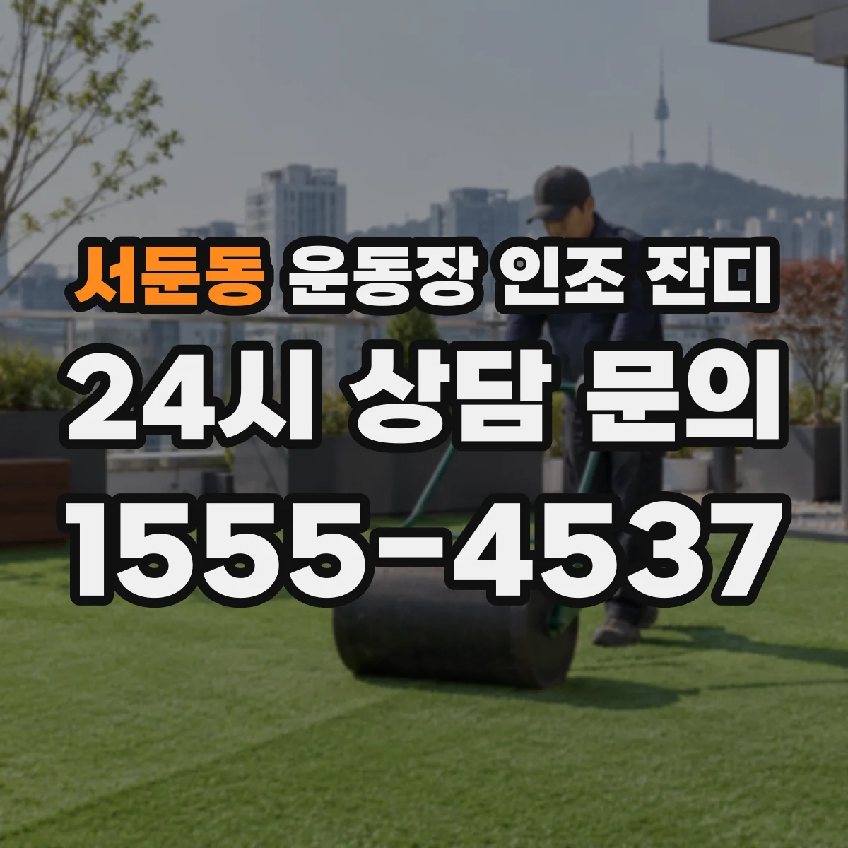 서둔동 운동장 인조 잔디