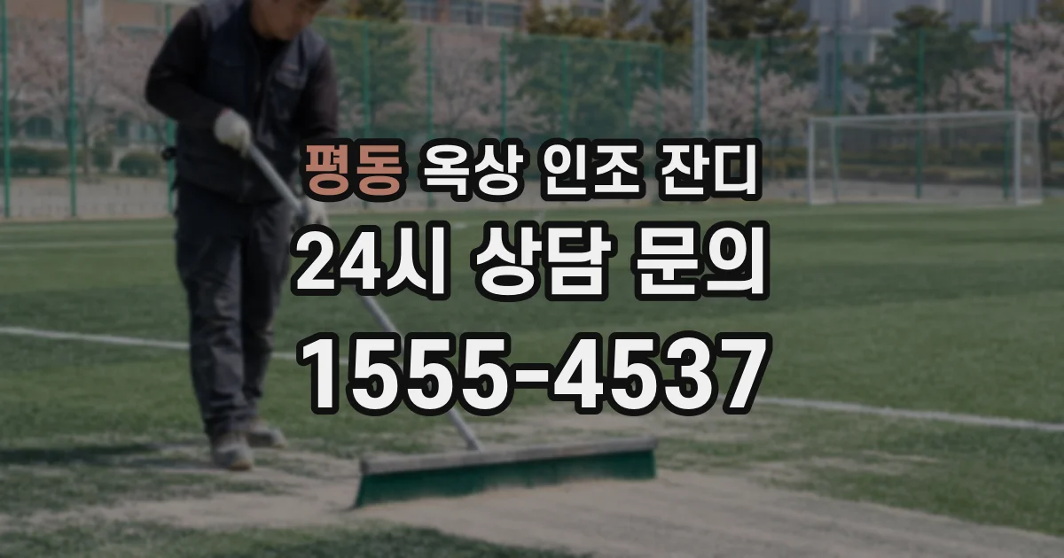 평동 옥상 인조 잔디