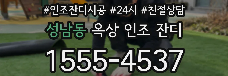 성남동 옥상 인조 잔디