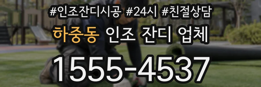 하중동 인조 잔디 업체