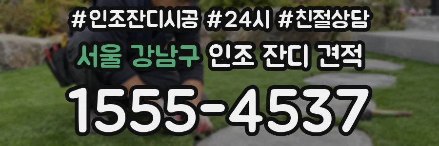 서울 강남구 인조 잔디 견적