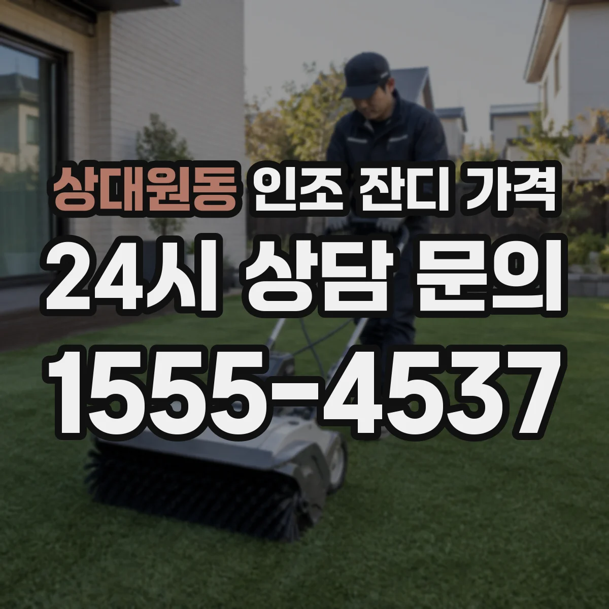 상대원동 인조 잔디 가격
