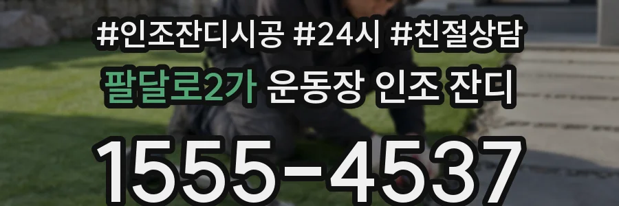 팔달로2가 운동장 인조 잔디