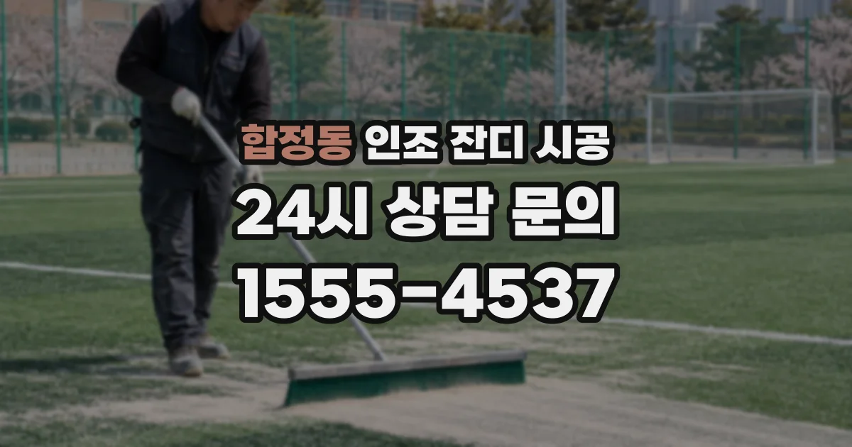 합정동 인조 잔디 시공