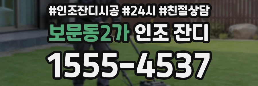 보문동2가 인조 잔디