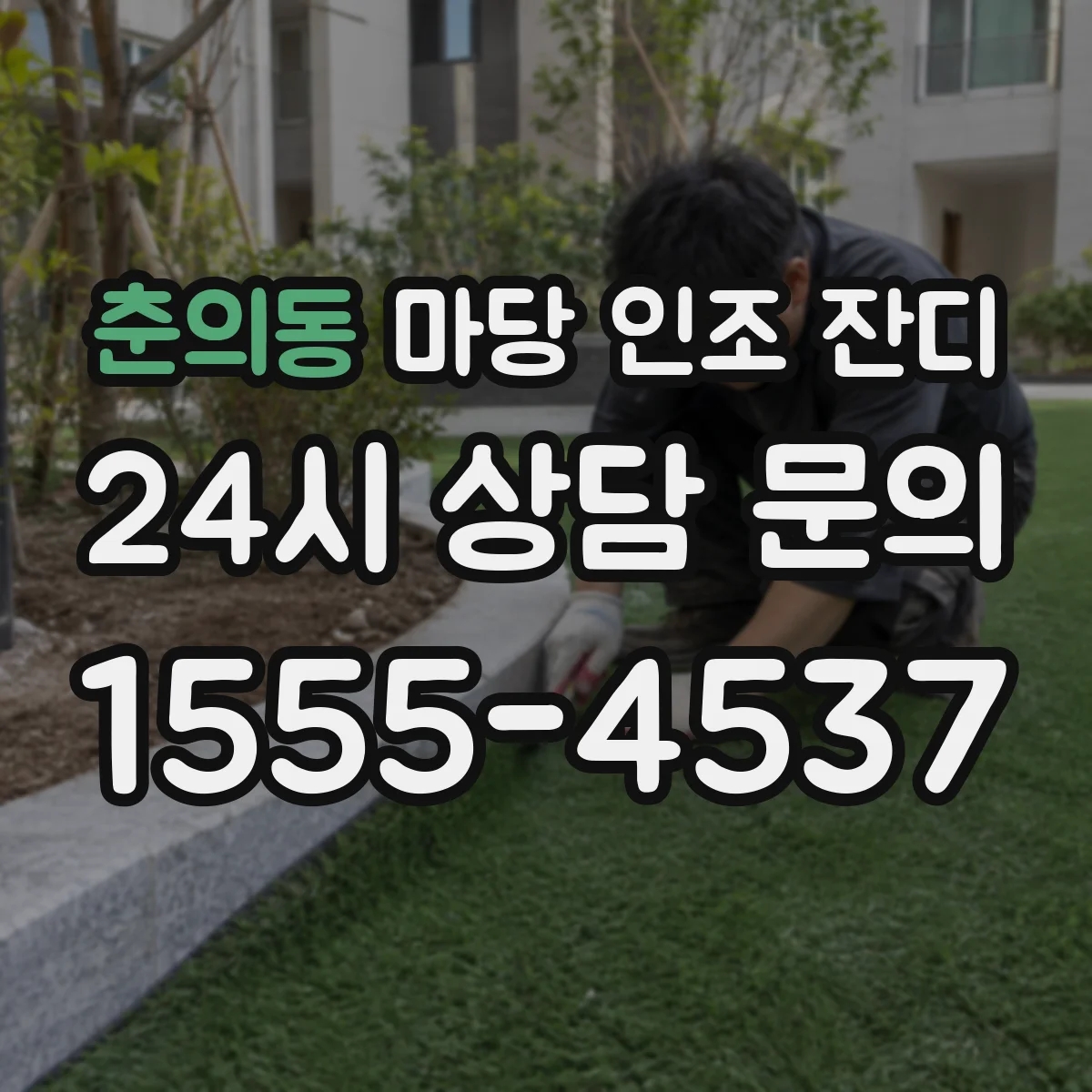 춘의동 마당 인조 잔디