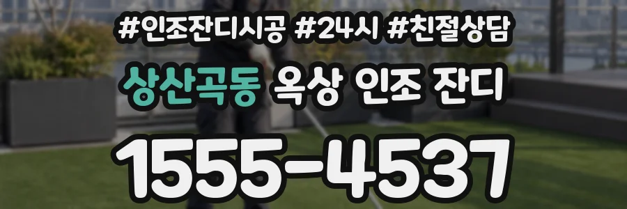 상산곡동 옥상 인조 잔디