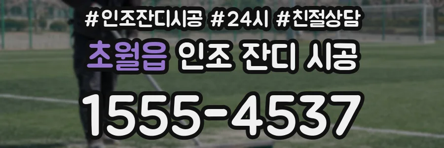 초월읍 인조 잔디 시공