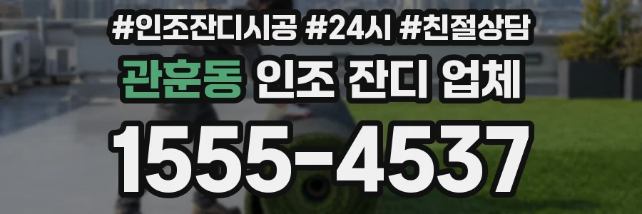 관훈동 인조 잔디 업체