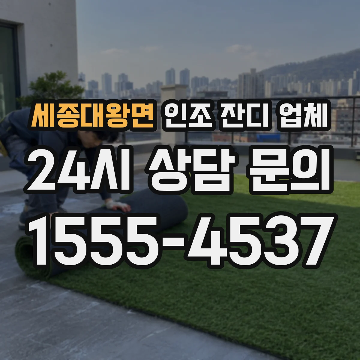 세종대왕면 인조 잔디 업체