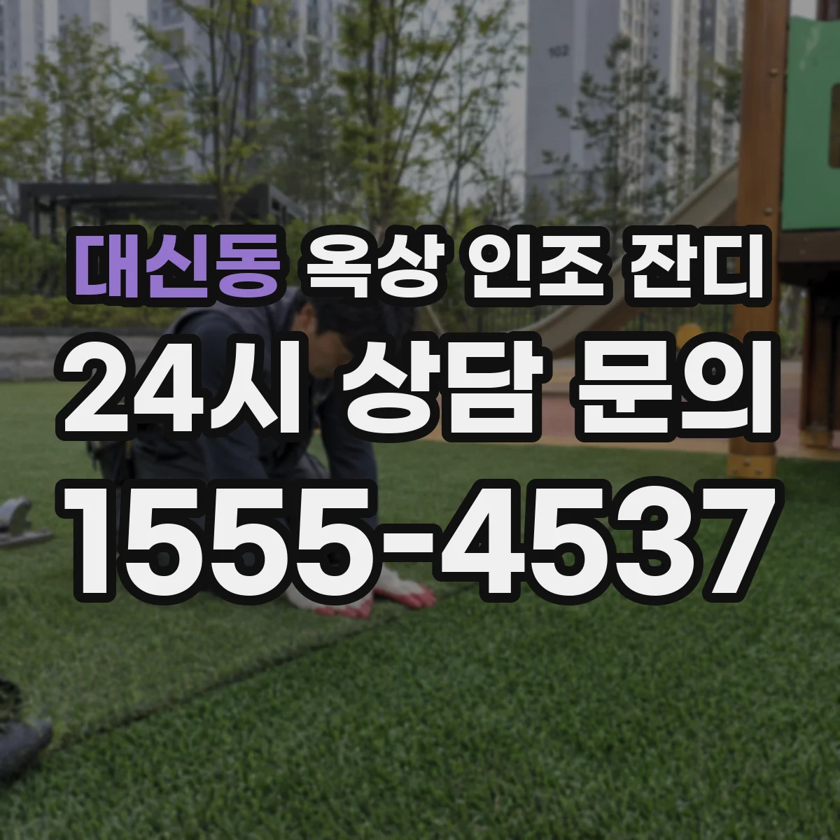 대신동 옥상 인조 잔디