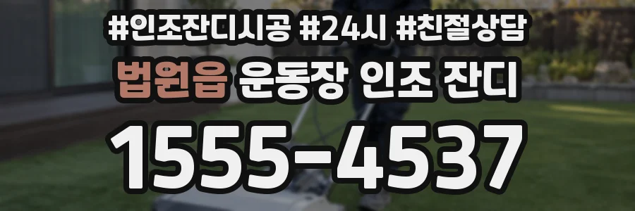 법원읍 운동장 인조 잔디
