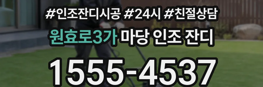 원효로3가 마당 인조 잔디