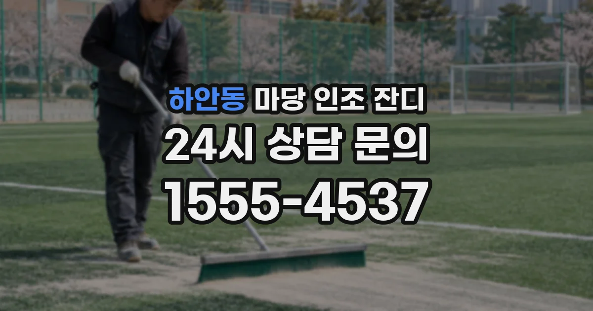 하안동 마당 인조 잔디