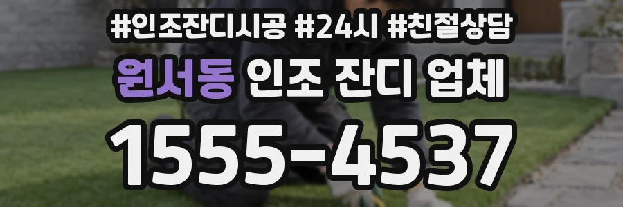 원서동 인조 잔디 업체