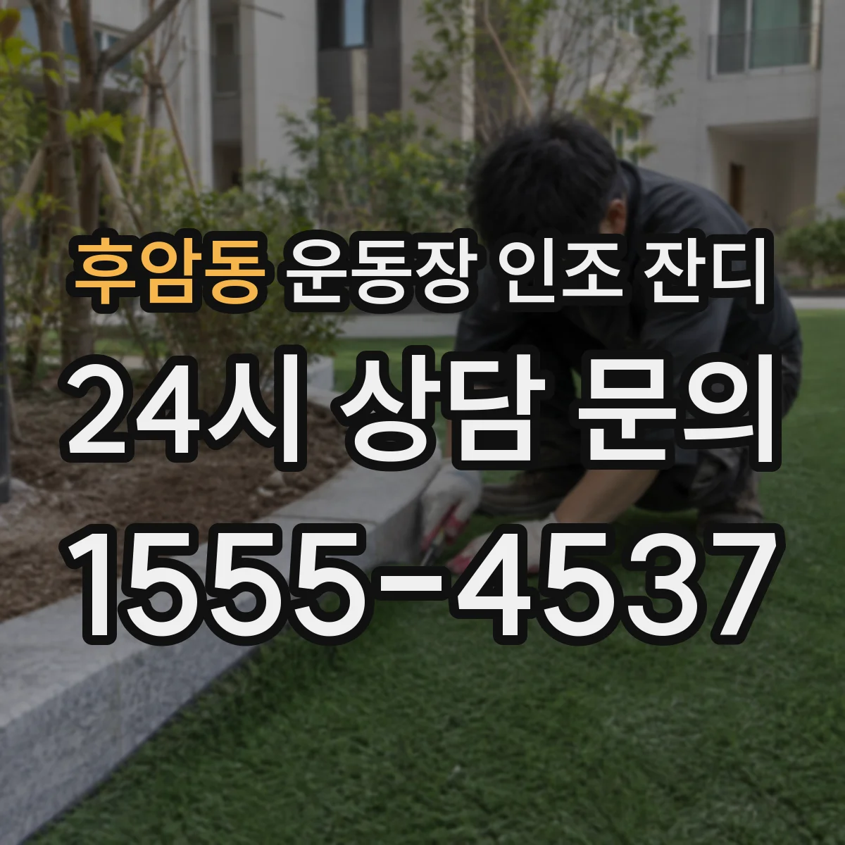 후암동 운동장 인조 잔디