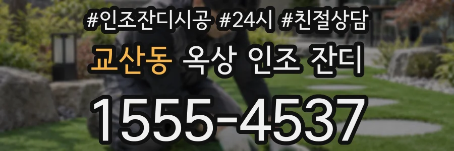 교산동 옥상 인조 잔디