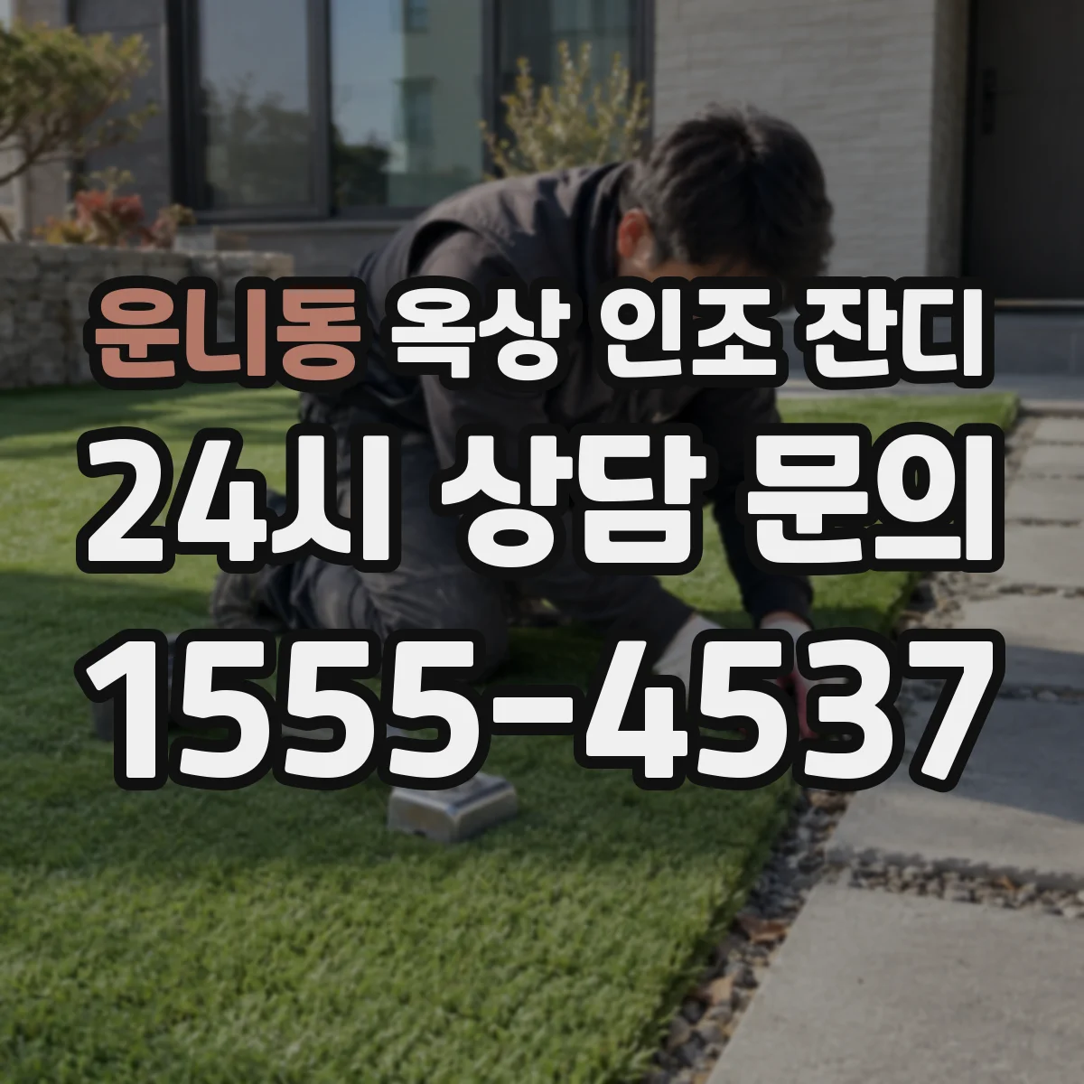 운니동 옥상 인조 잔디