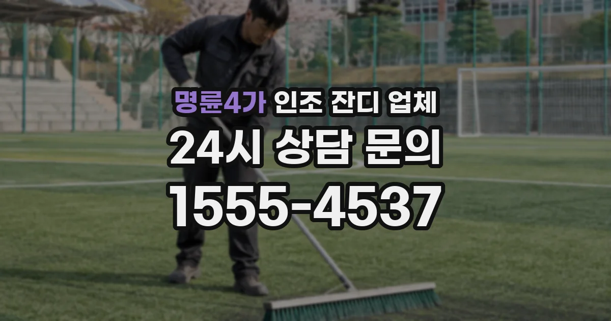 명륜4가 인조 잔디 업체