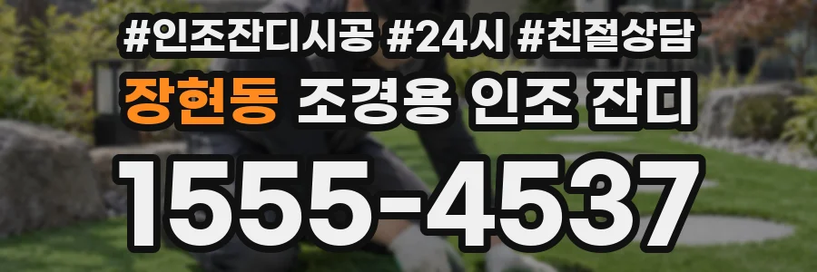 장현동 조경용 인조 잔디