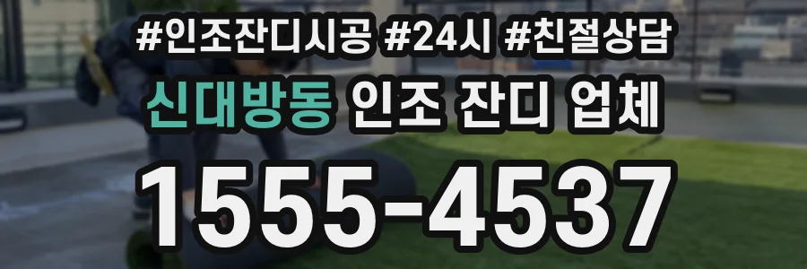 신대방동 인조 잔디 업체