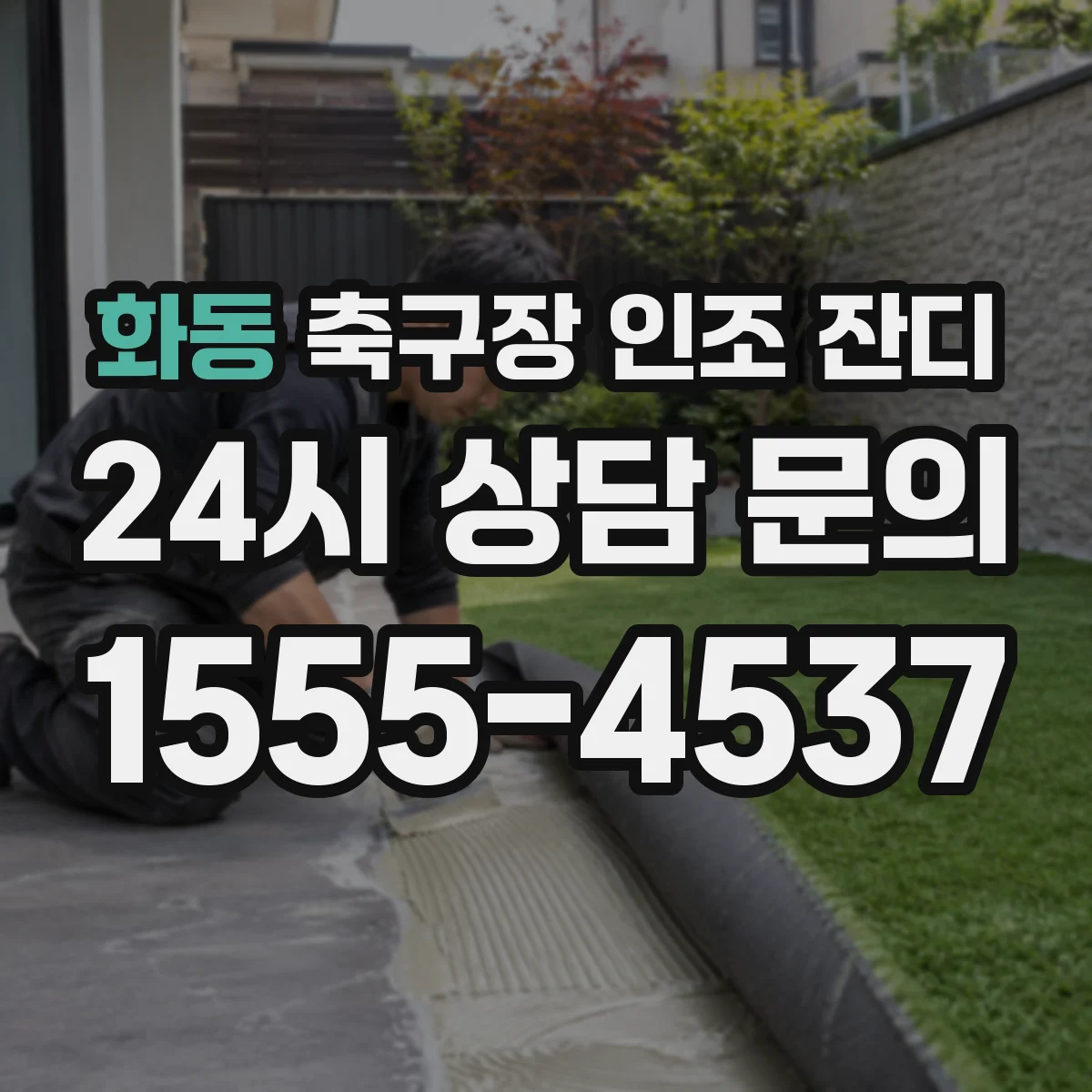 화동 축구장 인조 잔디