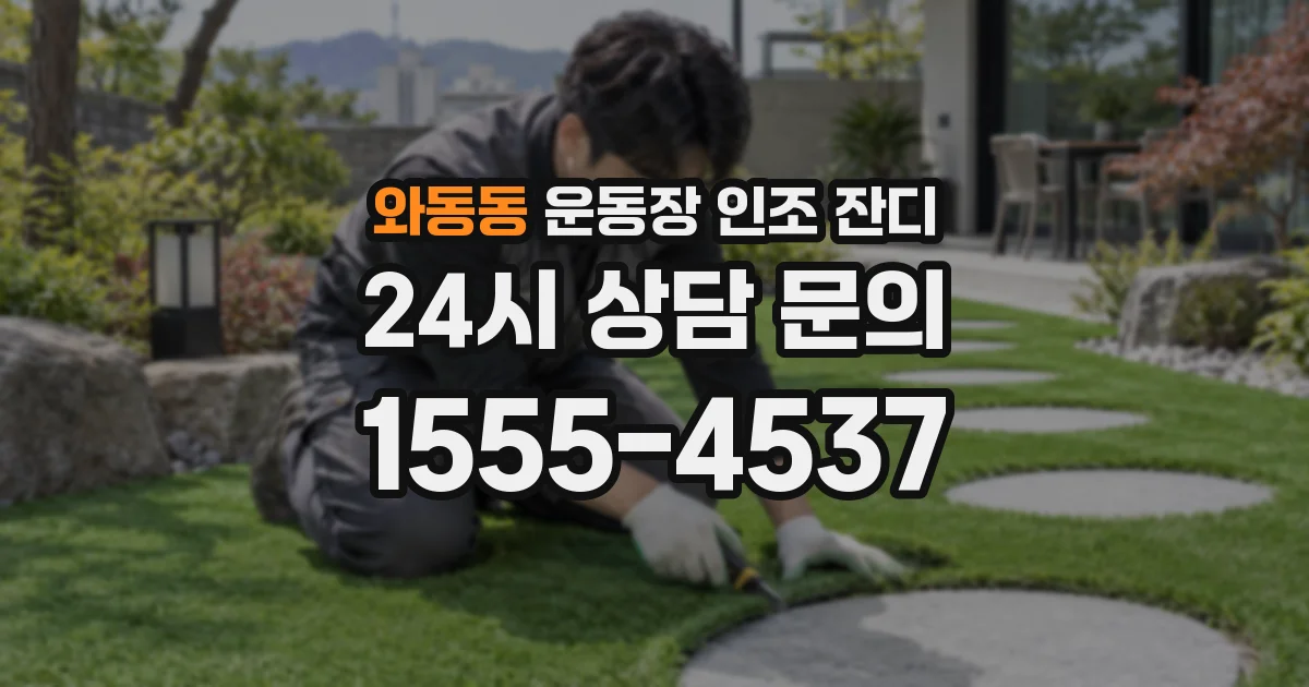 와동동 운동장 인조 잔디