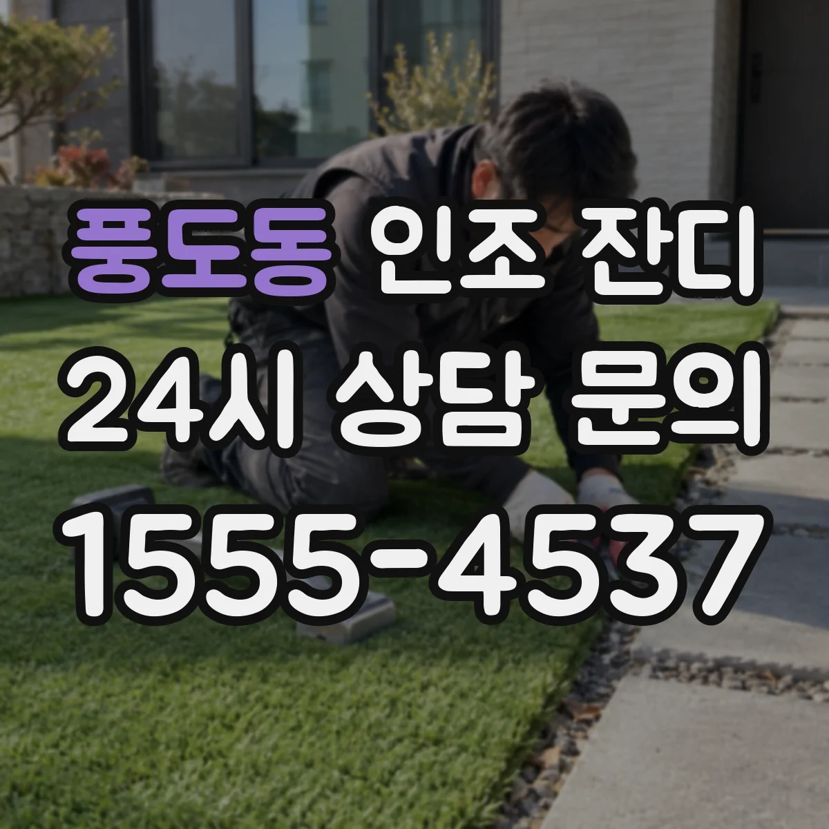 풍도동 인조 잔디