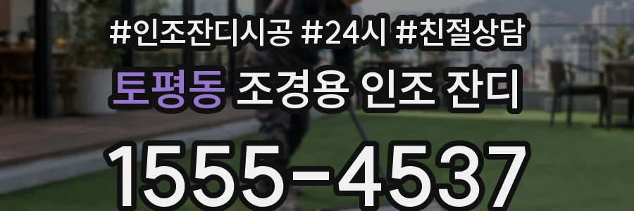 토평동 조경용 인조 잔디