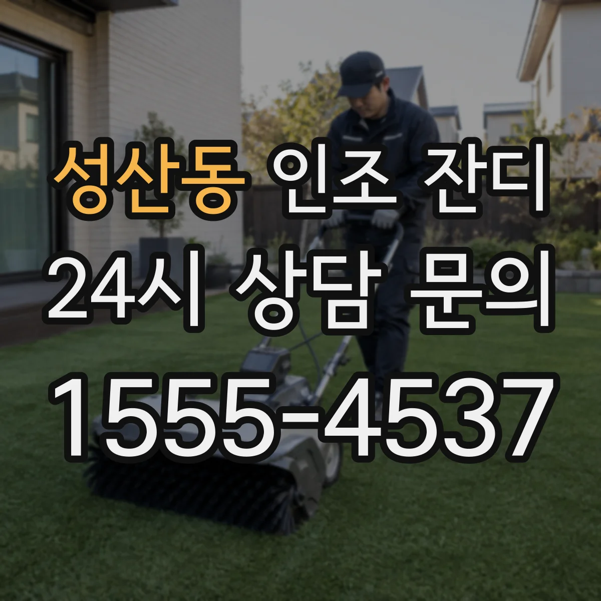 성산동 인조 잔디