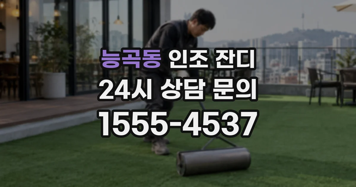 능곡동 인조 잔디