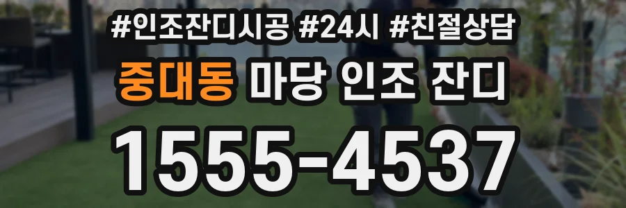 중대동 마당 인조 잔디