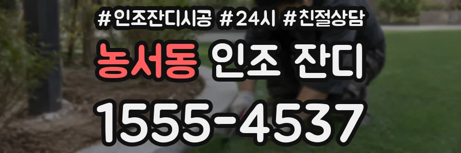 농서동 인조 잔디