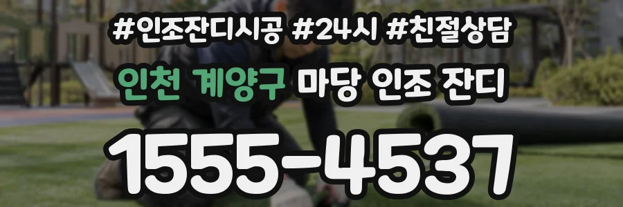 인천 계양구 마당 인조 잔디
