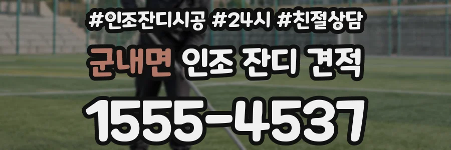 군내면 인조 잔디 견적