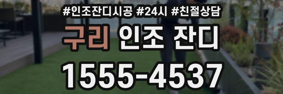 구리 인조 잔디