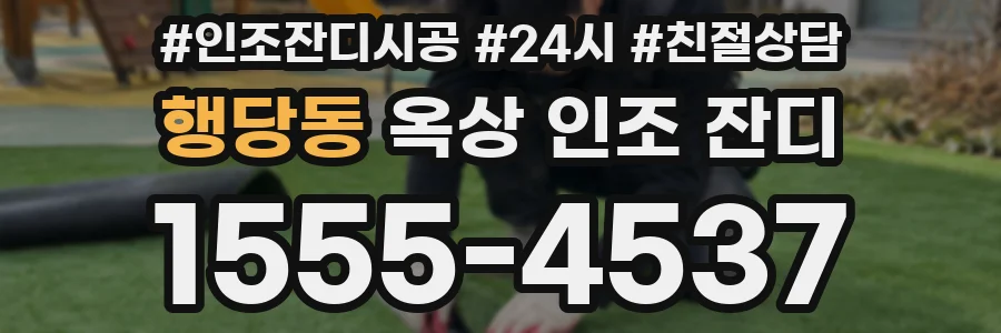 행당동 옥상 인조 잔디