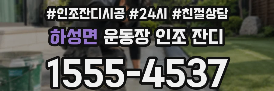 하성면 운동장 인조 잔디