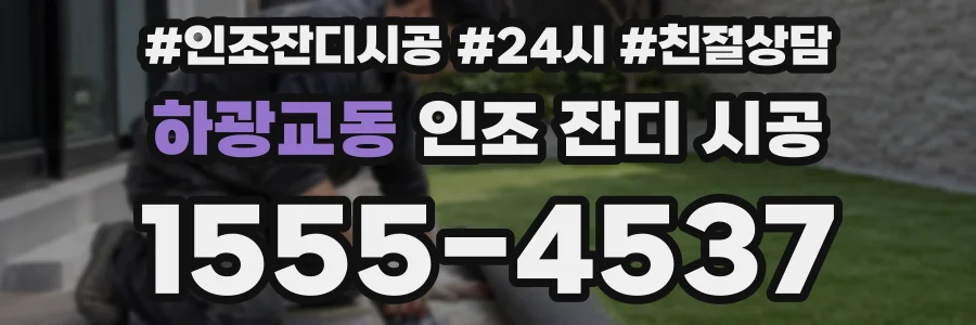 하광교동 인조 잔디 시공